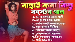 ২০২৪ সালের বাছাই করা সব কষ্টের গান 😭 Audio Full Album  Bangla All Sad Song 2024  Audio Jukebox [upl. by Kina]