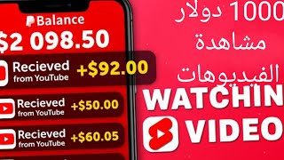 Earn money watching vidéos 💸1000💲اكسب من مشاهدة الفيديوهات 🤑 [upl. by Lang]