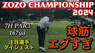 ZOZOチャンピオンシップ2024【注目選手ダイジェスト】par3特集 [upl. by Adnim188]