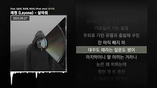 래원 Layone  살아줘 Feat 김승민 한요한 NOEL Prod dnss 살아줘ㅣLyrics가사 [upl. by Denman924]