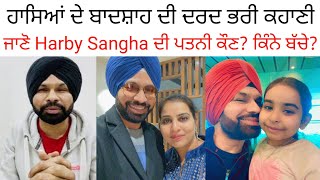 Biography of Punjabi Actor Harby Sangha  ਹਾਸਿਆਂ ਦੇ ਬਾਦਸ਼ਾਹ ਦੀ ਦਰਦ ਭਰੀ ਕਹਾਣੀ [upl. by Rakia]