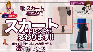 スカートと靴の形が変わる！トレンドの重要な変化についてユニクロアイテムと共にプロスタイリスト目線で詳しく解説します！ [upl. by Enelrac977]