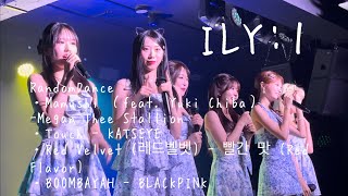 ILY1 RandomDance 2024 ILY1 3rd MINI ALBUM RELEASE EVENT IN JAPAN 20240922 ２部 [upl. by Eelrehpotsirhc152]