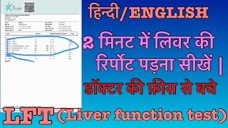 Liver ki Report padhna sikhne  लीवर की रिपोर्ट ।LFT liver function test Treatment  liver panel [upl. by Ained15]