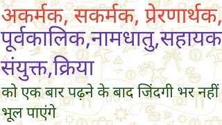 Kriya ke Bhedक्रिया के भेद पार्ट 2।VyakaranVarn malaeducationsuvicharmotivational [upl. by Acirfa]