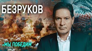 🔥 БЕЗРУКОВ за Дуровым и Курском стоят одни и те же люди  Кто победит в конфликте на Украине [upl. by Adnic899]