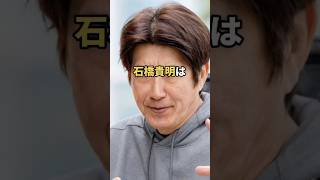 石橋貴明 清原和博 男気 エピソード お笑い芸人 雑学 [upl. by Prince]