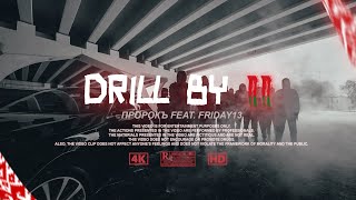 ПРОРОКЪ ft FRIDAY13  Drill BY II Official Video 2023 [upl. by Em]