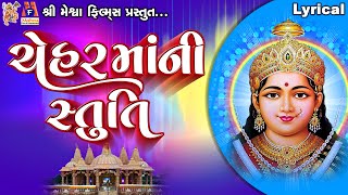 Chehar Maa Ni Stuti  Lyrical  Ruchita Prajapti  Gujarati Devotional Stuti [upl. by Ihcekn]