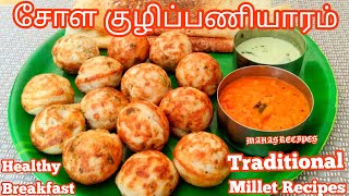 சுவையான பாரம்பரியமான சோள குழிபணியாரம் ampதோசைChola KuzhipaniyaramChola DosaiWhite Jowar Recipes [upl. by Siekram]