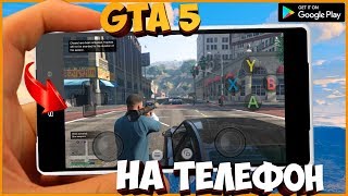 GTA 5 на АНДРОИД  КАК УСТАНОВИТЬ GTA 5 НА ТЕЛЕФОН  GTA 5 ONLINE НА СМАРТФОНЕ  100 РАБОТАЕТ [upl. by Carmelia]