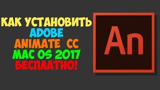 Как установить Adobe Animate CC 2017 на mac OSHow to install Adobe Animate CC for mac os [upl. by Persis]