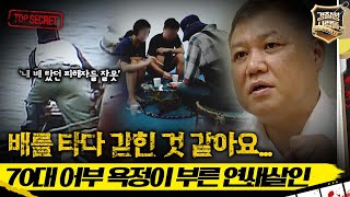 경찰청 사람들 배를 타다 갇힌 것 같아요 70대 어부 욕정이 부른 연쇄살인 경찰청사람들 실화On MBC150827방송 [upl. by Shank]