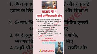 ब्रह्मांड के 4 सर्व शक्तिशाली मंत्र meditationmusic music love nature relaxingmusic jyotish [upl. by Atikaj]