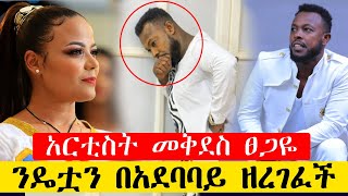 አርቲስት መቅደስ ፀጋዬ ንዴቷን በአደባባይ ተናገረች አስጌ ዴንዳሾ  ግባልኝ Ethiopia Artist Mekides Tsegaye  Asge Dendasho [upl. by Arondel17]