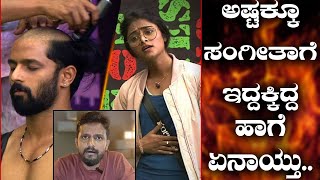 ಸಂಗೀತಾ ಯಾಕಪ್ಪಾ ಹೀಗೆಲ್ಲಾ ಮಾಡ್ತಿದ್ದಾರೆ  Bigg Boss Kannada  Sangeetha Sringeri  Kirik Keerthi [upl. by Sandell68]