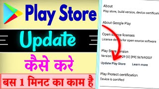 Play Store Update Kaise Kare  How To Update Play Store  Update Google Play Store [upl. by Ayekat564]