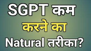 Sgpt Kam Karne ka Natural tarika  sgpt Kam karne ke liye kya khana chahiye  sgpt Kam kaise kare [upl. by Naivad680]