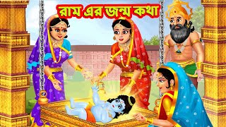 রাম ও তাঁর ভাইদের জীবনের গল্প  Thakur Cartoon  Bangla Golpo  Hindu Stories Bangla [upl. by Isiah985]