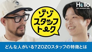 新卒採用2025 ゾゾスタッフトーク「どんな人がいる？ZOZOスタッフの特徴とは」 [upl. by Berghoff]