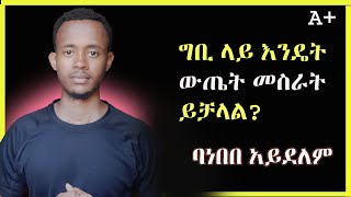 እንዴት ግቢ ላይ ውጤት በቀላሉ መስራት ይቻላልባነበበ አይደለም እንዳትሸወዱmust watch [upl. by Veta]