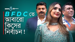 B F D C তে আবারো কিসের নির্বাচন  FDC Nirbachon 2022  BFDC Election 2022  newsg24 [upl. by Bolitho185]