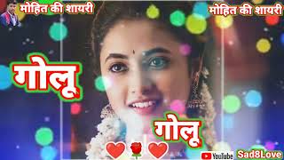 गोलूनामकीशायरीGolu name ki Whatsapp Stusus Shayri Status video bhojpuri Rigtone 2022 New Dj [upl. by Mascia]