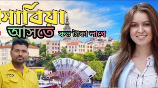 সার্বিয়া আসতে হলে কত টাকা লাগে জানতে পারবেন এই ভিডিও দেখলে [upl. by Aleahcim]