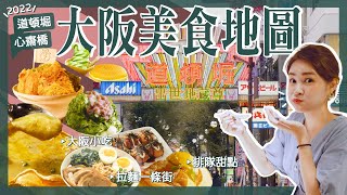 【醉日本】大阪｜2022最新道頓堀 心齋橋 大阪美食地圖｜拉麵一級戰區攻略｜必吃章魚燒 大阪燒 [upl. by Gordie]