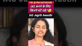 IAS बनने के लिए कितने घंटे पढ़ेby Jagriti Awasthi UPSC Topper👍IAS Jagriti Awasthi Jagriti Awasthi [upl. by Sanborne]