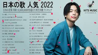 2022 年 ヒット曲 ランキング ♫ 日本の歌 人気 2022 日本の音楽 邦楽 10000000回を超えた再生回数 ランキング 31 [upl. by Halden]