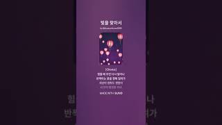 빛을 찾아서 by 쵸키 aimusic kpop suno sunoai [upl. by Llevron]