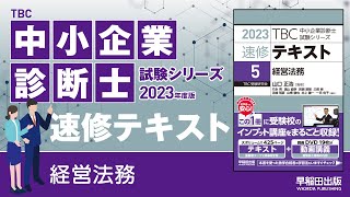 p045【3】特定物債権・種類債権【4】法定利率（中小企業診断士2023年版速修テキスト） [upl. by Assenar]