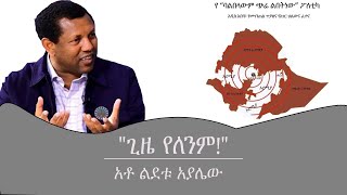 መስታወት quotጊዜ የለንምquot አቶ ልደቱ አያሌው MestawetMengizem media Reeyot Alemu with Lidetu Ayalew Mar 3023 [upl. by Tiena]