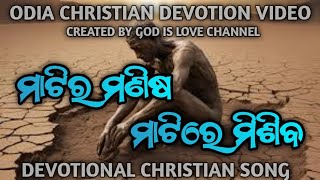 ମାଟିର ମଣିଷ ମାଟିରେ ମିଶିବ  Matira manisa matire misiba odia christian devotion song godislove [upl. by Klug]