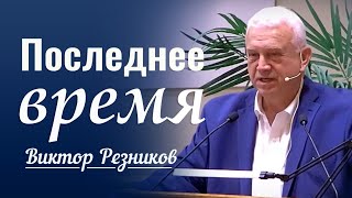 Последние время │ Проповедь Виктора Резникова │ Проповеди христианские 2024 [upl. by Hulda]