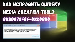 Как исправить ошибку 0x80072F8F  0x20000 при запуске MediaСreatianTool kompfishki [upl. by Aicila]