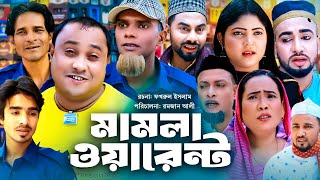 Sylheti Natok  সিলেটি নাটক  মামলা ওয়ারেন্ট l Mamla Warent  আব্দুল হাসিমের নাটক 2023 [upl. by Butta611]