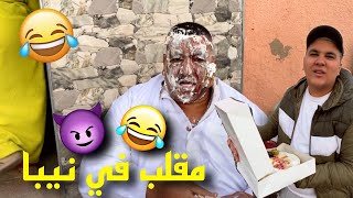 بمناسبة رأس السنة 2024 نخنوخ او امين رمى على نيبا الحلوى قدام لحمام😆 [upl. by Morlee]