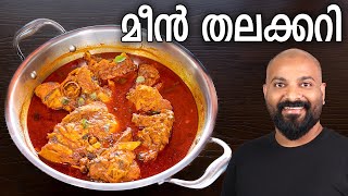 മീൻ തലക്കറി  Meen Thala Curry Recipe  Fish Thala Curry  Kerala style [upl. by Aramenta]