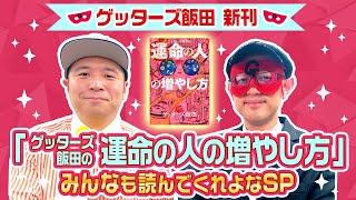 ゲッターズ飯田新刊！【ゲッターズ飯田の運命の人の増やし方】みんなも読んでくれよなSP！ [upl. by Sacks]