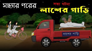 Bhuter Cartoon  Laash er Gari  True Horror Animation Story  Bangla Bhuter Golpo [upl. by Lrac]