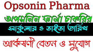 অপসনিন ফার্মা চাকরির সার্কুলার ২০২৪ । Opsonin Pharma Job Circular 2024 । Opsonin Pharma new circular [upl. by Kleon]