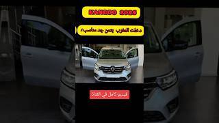 رينو كانغو 2025 تدخل المغرب بتجهيزات خيالية وسعر مناسبautomobile اكسبلور المغرب [upl. by Trixy844]