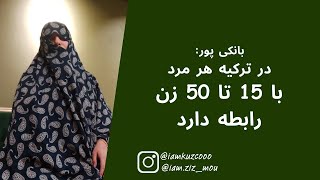 بانکی پور در ترکیه هر مرد با 15 تا 50 زن رابطه دارد  زینب موسوی امپراطور کوزکو [upl. by Deden115]