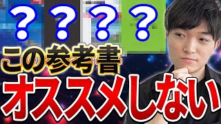 【数学参考書】数学の基礎が定着する前にやってはいけない参考書を東大出身講師が解説！ [upl. by Latsirhc964]