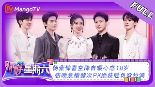 ENG SUB《你好，星期六》20230708期：杨紫惊喜空降自曝心态18岁 张晚意檀健次PK绝技胜负欲拉满  Hello Saturday  MangoTV [upl. by Anu579]