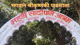 भगवान श्रीकृष्णकी पाठशाला  महर्षि सांदिपनी आश्रम  उज्जैन । Maharshi Sandipani Ashram Ujjain [upl. by Notgnillew84]