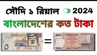 সৌদি ১ টাকা বাংলাদেশের কত টাকা ২০২৪  Saudi 1 Taka Bangladeshi Koto Taka 2024 [upl. by Finlay922]