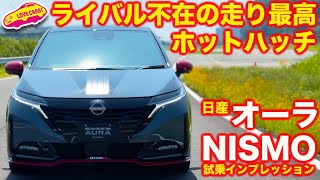 【四駆で超進化】日産 オーラ ニスモ 初試乗！ 4WDでさらに楽しく上質な走りを得て、最高の電動ホットハッチへ！ [upl. by Scheer799]